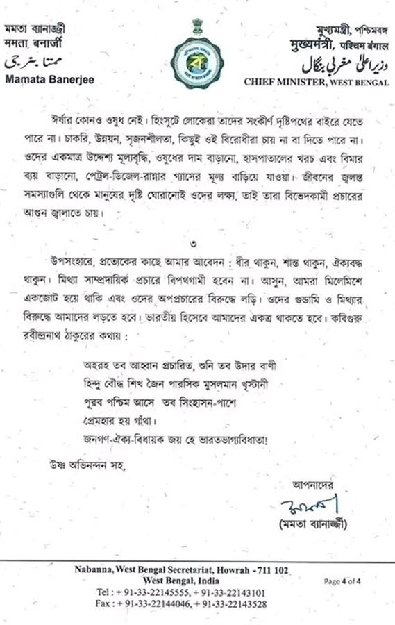 মুখ্যমন্ত্রী মমতা বন্দ্যোপাধ্যায়ের খোলা চিঠি।