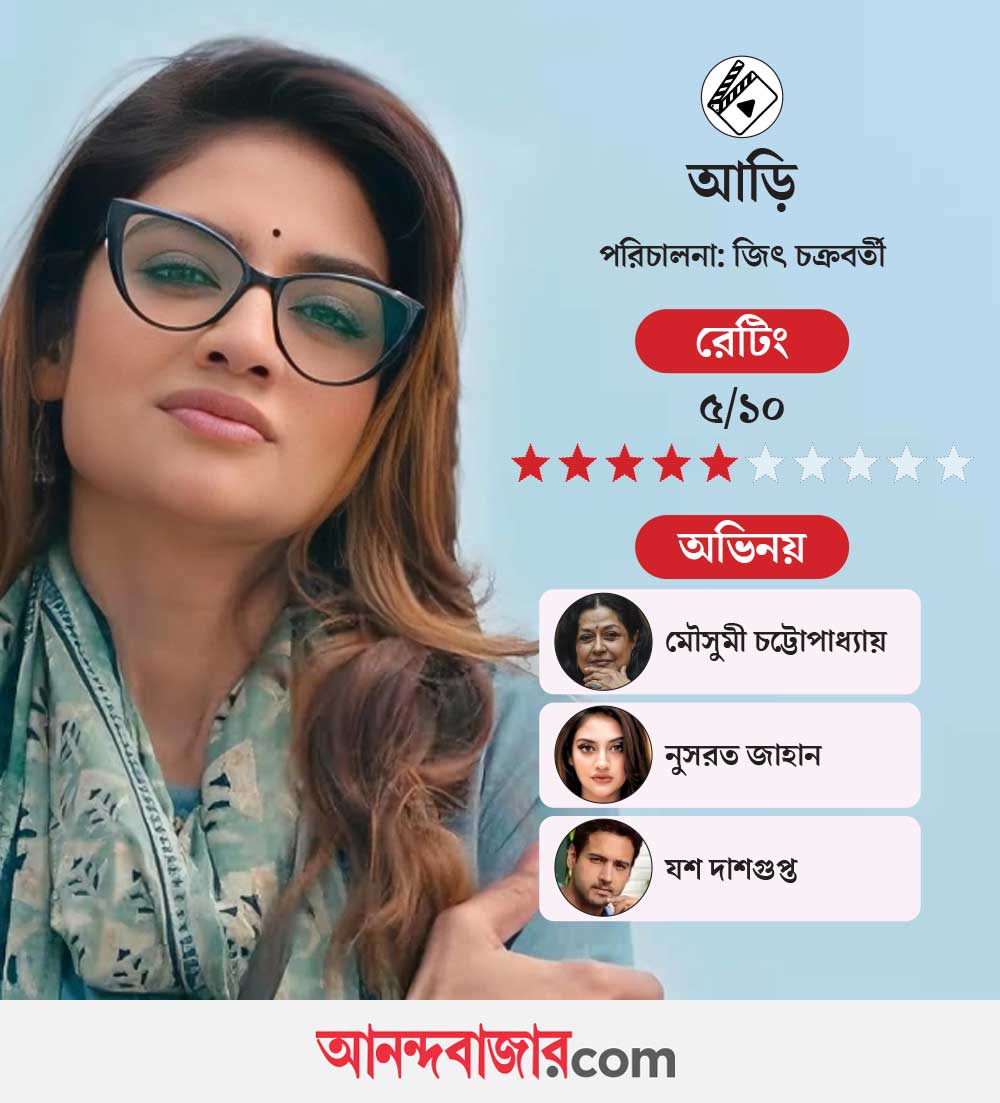 Review of the film Aarii directed by Jiit Chakraborty starring Moushumi ChatterjeeYash Daasguptaa Nussrat Jahan