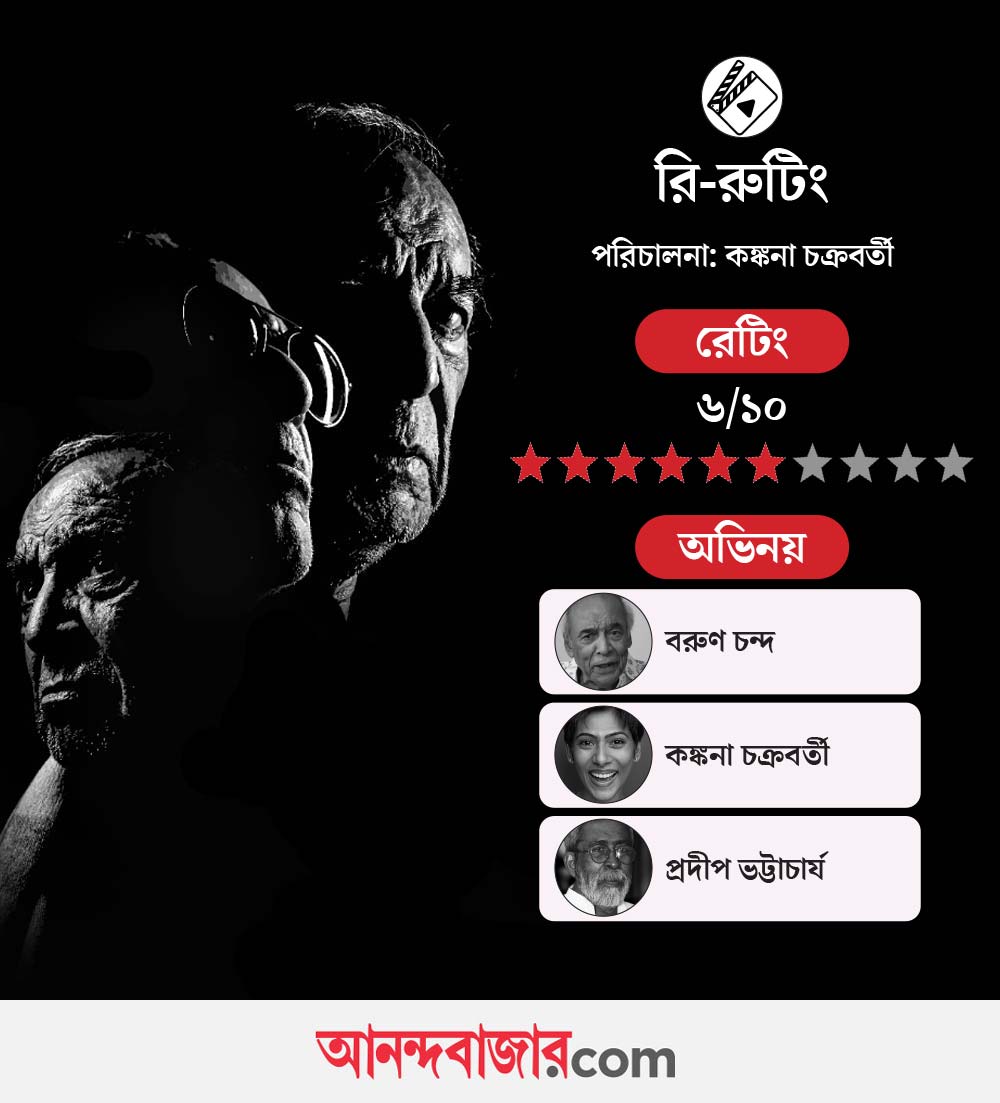 Review of the short film rerouting staring Barun Chanda Pradeep Bhattacharya directed by Kankana Chakraborty