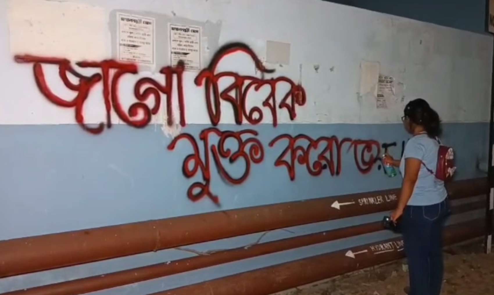 দেওয়াল লিখে প্রতিবাদ মালদহ মেডিক্যাল কলেজে।