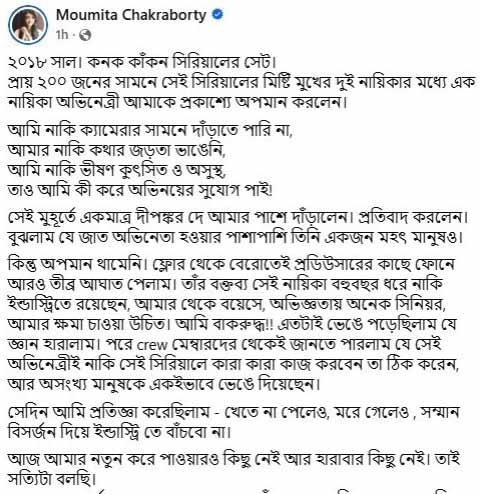 মৌমিতার ফেসবুক পোস্ট।