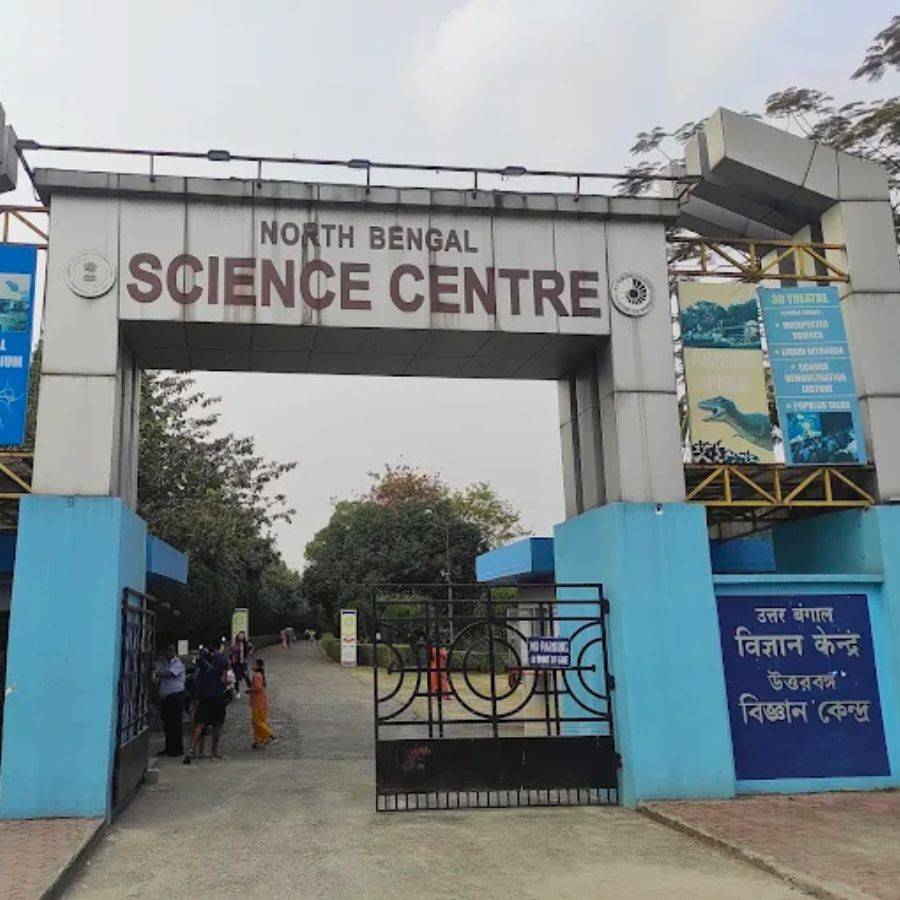 নর্থ বেঙ্গল সায়েন্স সেন্টার।