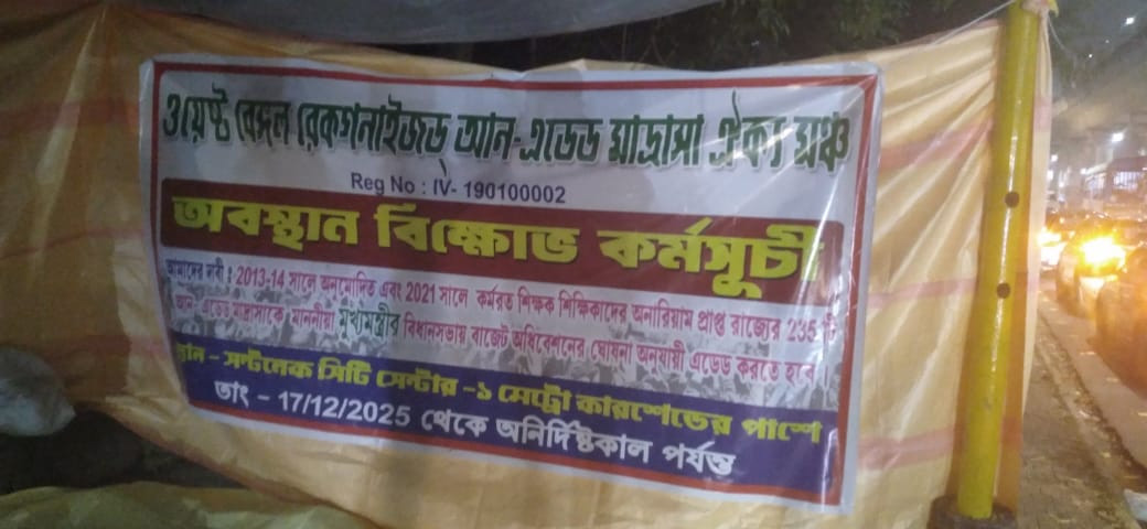 মাদ্রাসা শিক্ষক সংগঠনের ডাকে অবস্থান বিক্ষোভ। বিধাননগরে।