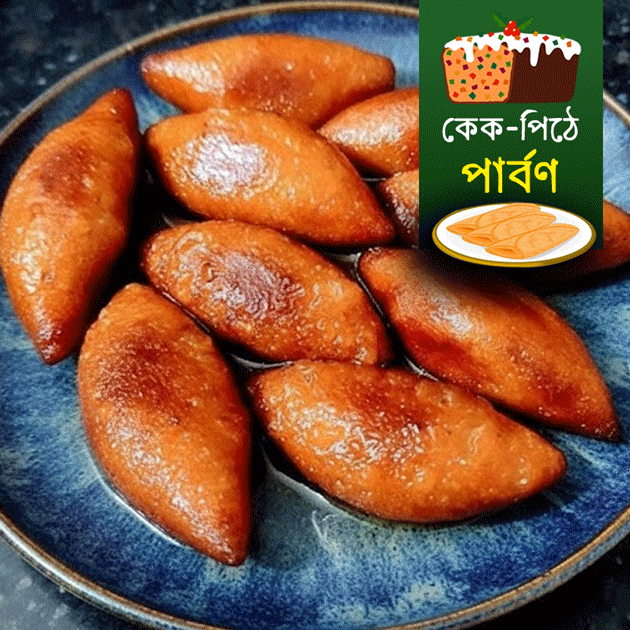 কেক-পিঠে আর পার্বণ।
