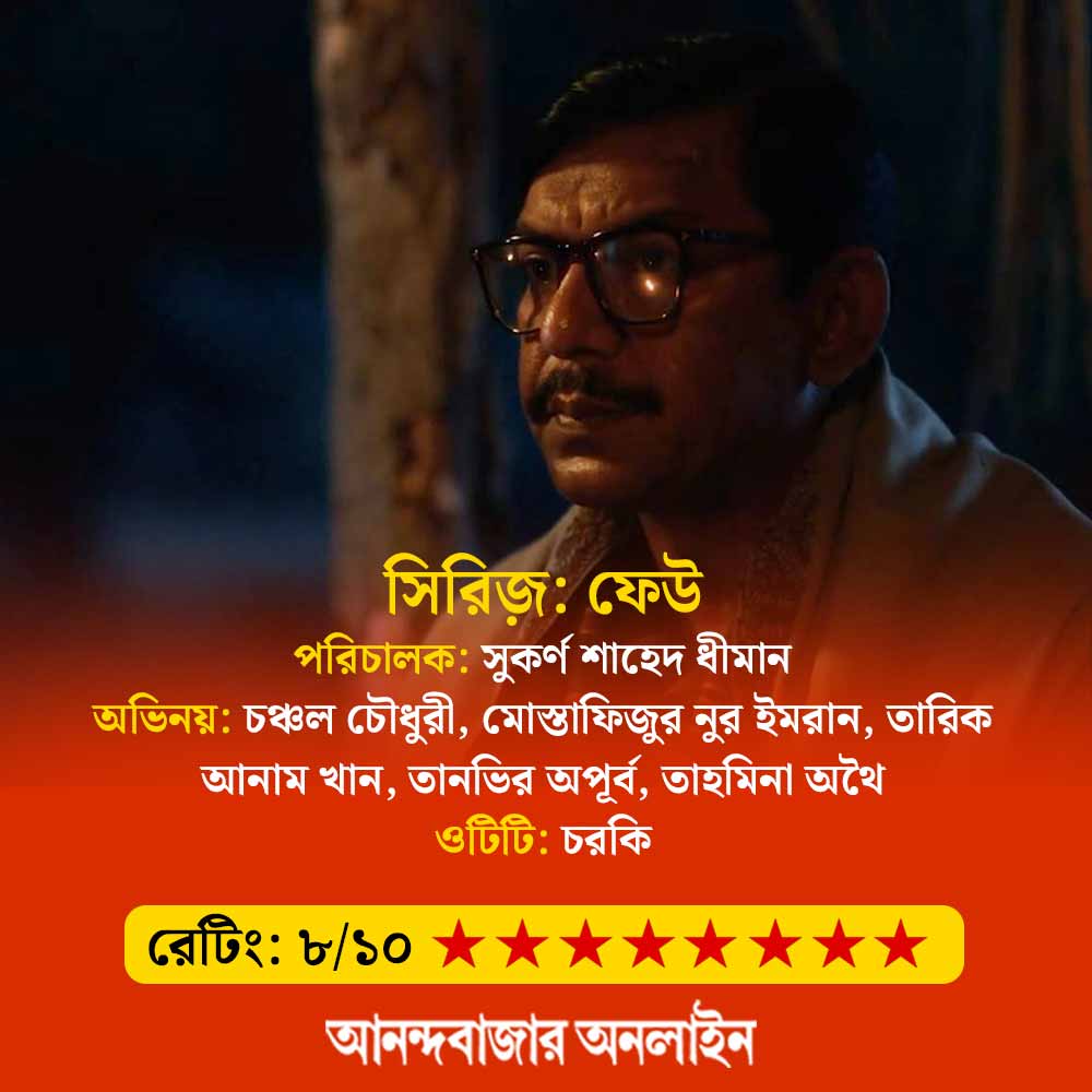 Review of the Bengali web series Feu