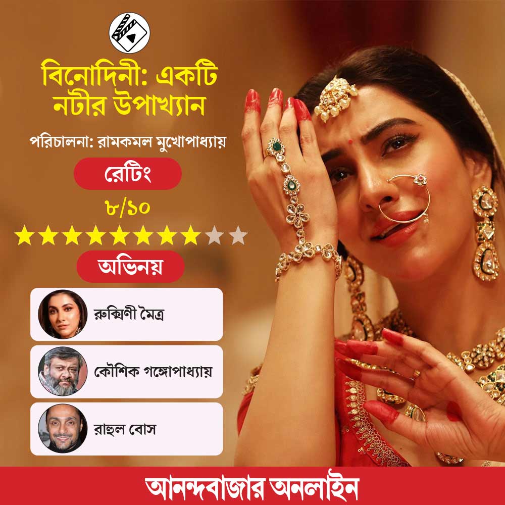 Movie review of the Bengali film Binodiini-Ekti Natir Upakhyan starring Rahul BoseRukmini MaitraChandan Roy Sanyal directed by Ram Kamal Mukherjee