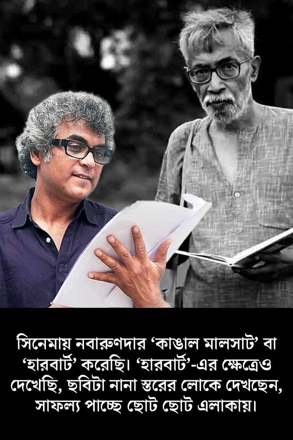 সুমন মুখোপাধ্যায় নবারুণ ভট্টাচার্যের ‘কা‌ঙাল মালসাট’, ‘হারবার্ট’কে পর্দায় ধরেছেন।