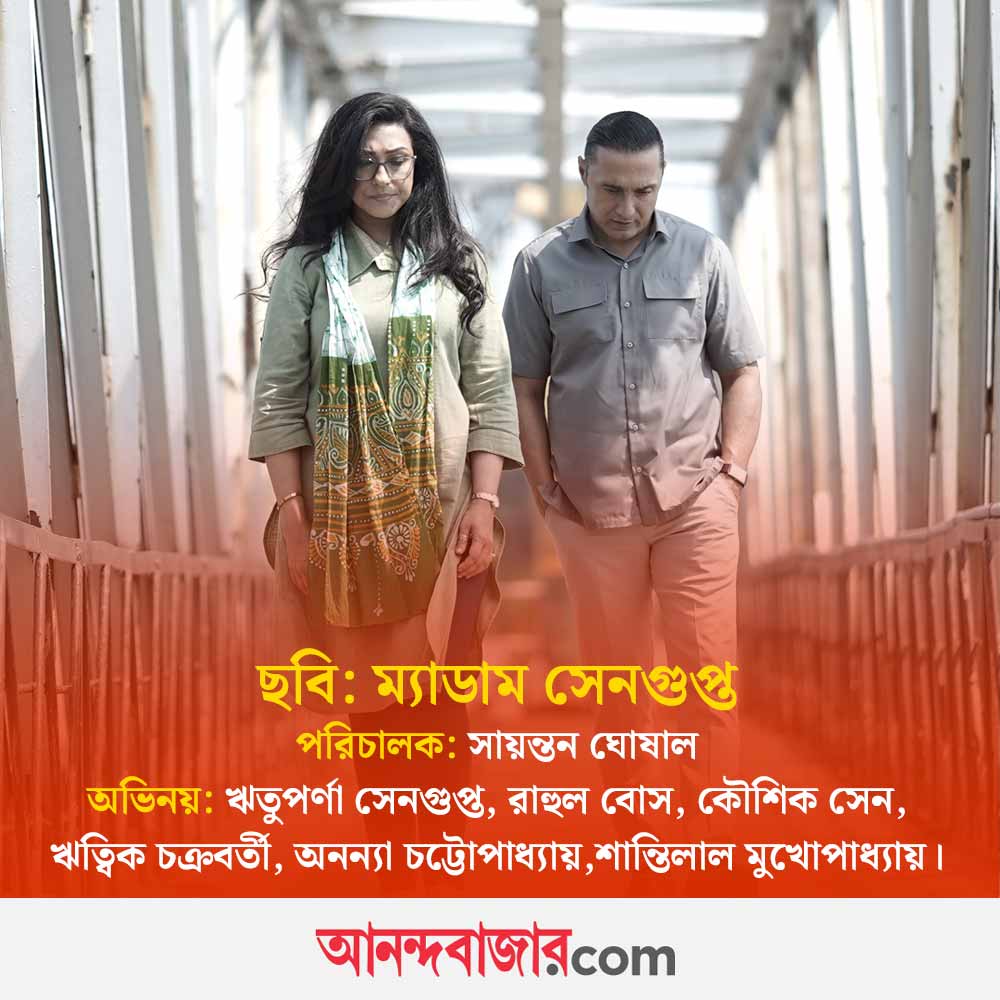 ঋতুপর্ণা সেনগুপ্ত, রাহুল বোস।