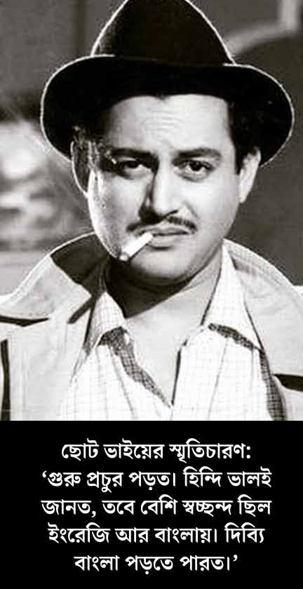 পরিচালক-প্রযোজতক-অভিনেতা গুরু দত্ত।