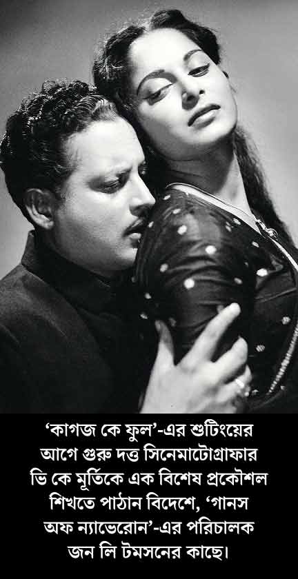 ‘কাগজ কে ফুল’ ছবিতে গুরু দত্ত, ওয়াহিদা রহমান।