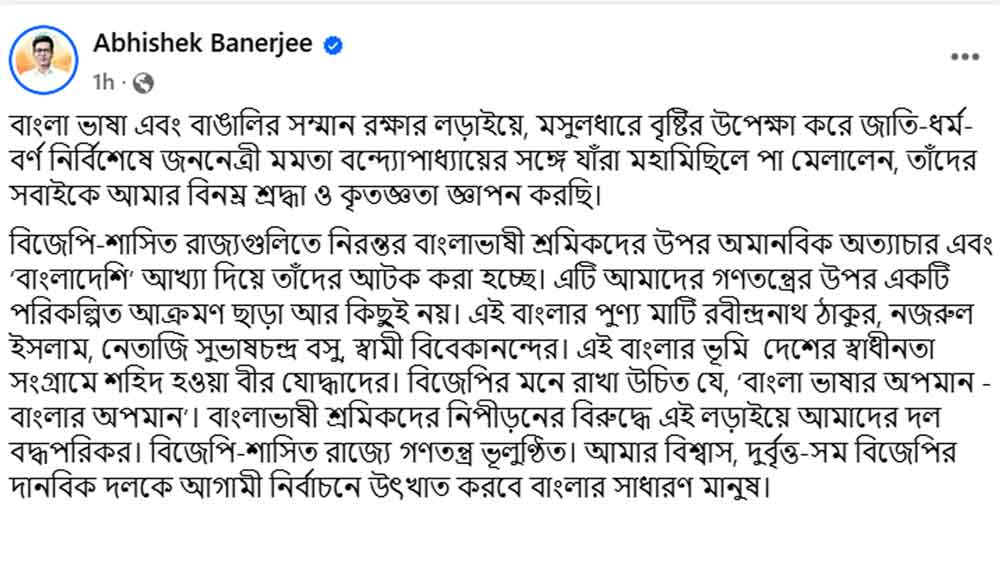 তৃণমূলের সর্বভারতীয় সাধারণ সম্পাদক অভিষেক বন্দ্যোপাধ্যায়ের পোস্ট।
