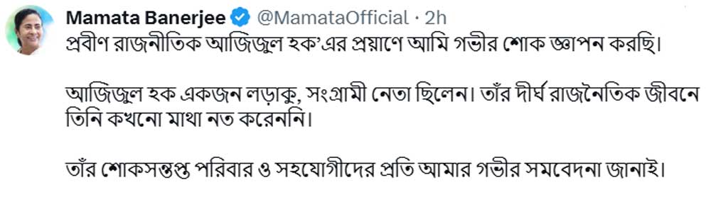 আজিজুলের মৃত্যুতে সমাজমাধ্যমে শোকপ্রকাশ করেছেন মুখ্যমন্ত্রী মমতা। 