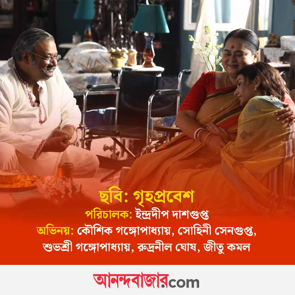 কৌশিক গঙ্গোপাধ্যায়, সোহিনী সেনগুপ্ত, শুভশ্রী গঙ্গোপাধ্যায়।