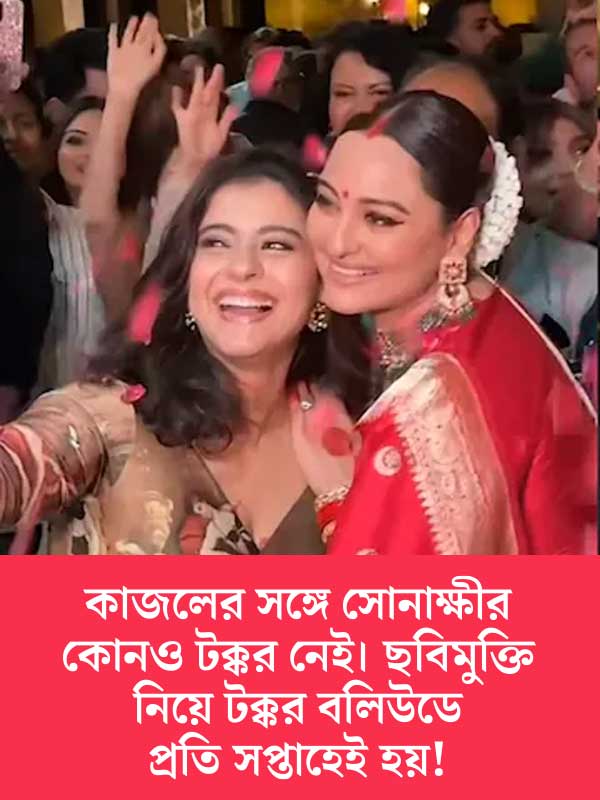 একই দিনে মুক্তি পাচ্ছে কাজল আর সোনাক্ষীর ছবি।