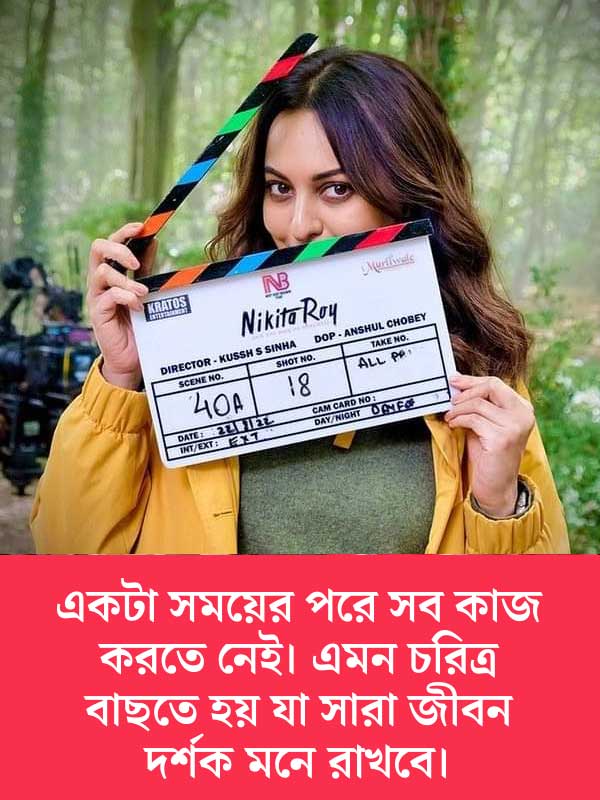 ইদানীং বেছে ছবি করছেন সোনাক্ষী।