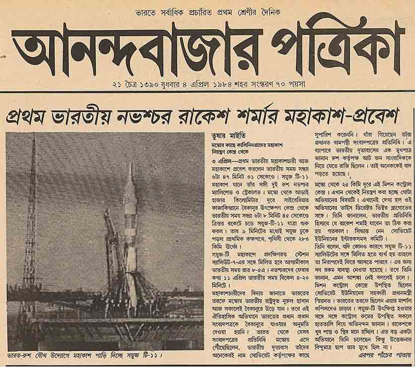 রাকেশ শর্মার মহাকাশযাত্রার খবর ১৯৮৪-র ৪ এপ্রিলের আনন্দবাজারে।