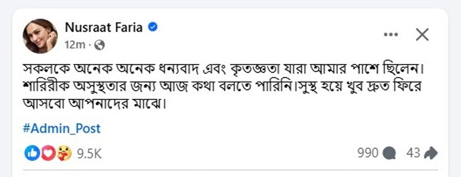 জামিন পেয়ে নুসরতের প্রতিক্রিয়া।