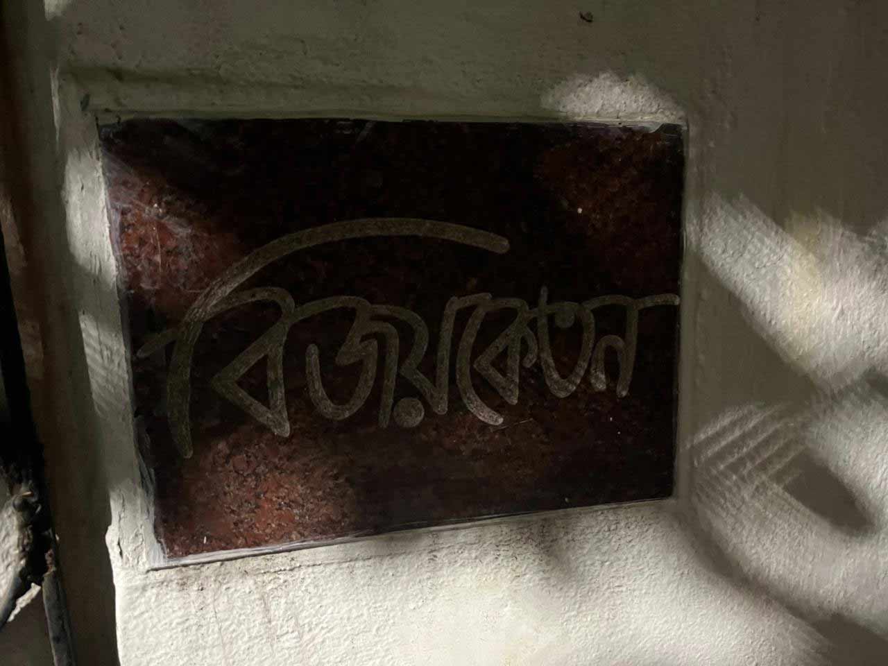 পার্থের পিতা বিজয় চট্টোপাধ্যায়ের নামানুসারে রাখা হয়েছে নাকতলার বাসভবন বিজয়কেতনের নাম।