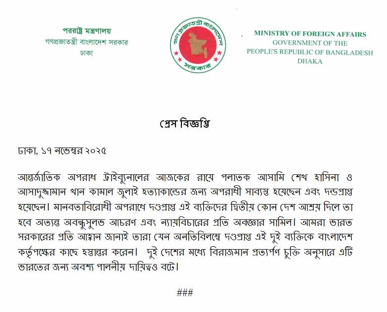 বাংলাদেশের বিদেশ মন্ত্রকের জারি করা বিবৃতি।