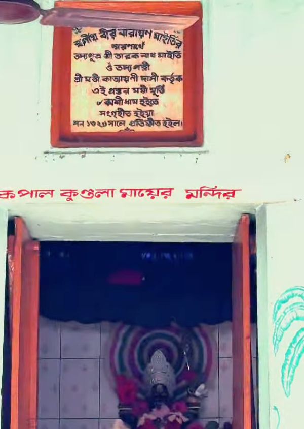 এ ছাড়া কাছেই দারুয়া নামে আরও একটি কালী মন্দির আছে, সেটিও কপালকুণ্ডলা কালী মন্দির নামে পরিচিত।
