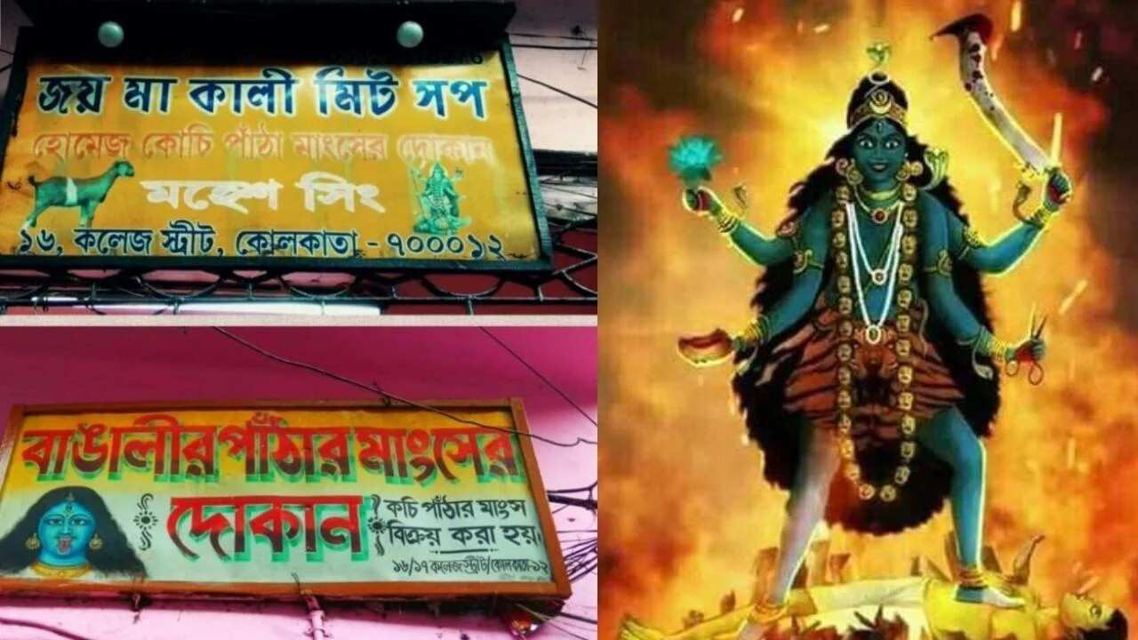 দোকানিরা কালী মূর্তিকে সাক্ষী রেখে মাংস বিক্রি শুরু করেন। এর মাধ্যমে মাংসকে 'প্রসাদী মাংস' হিসাবে বিক্রি করা হত। এই মাংস দেবতার কাছে উৎসর্গ করা মাংসের মর্যাদা পেত।