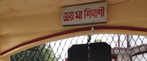 পরবর্তীতে পরিবারের সদস্য দুর্গাদাস ভট্টাচার্য স্বপ্নাদেশ পান, তাঁর মেয়ের নামেই দেবীর নামকরণ করতে হবে। সেই মতো নাম হয় দেবী শিবানী। দেবী খুবই জাগ্রত বলে বিশ্বাস করে গোটা এলাকা। এমনকী, তাঁর কৃপায় নাকি দূর হয় মারণব্যাধিও।   