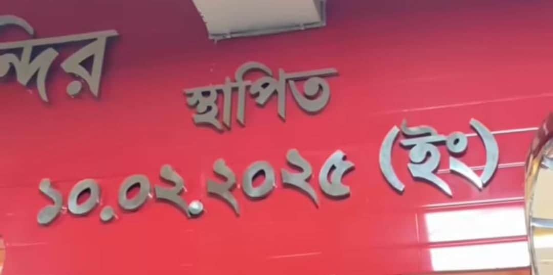  এ বছর ফেব্রুয়ারি মাসে স্থাপিত হয়েছে এটি। 