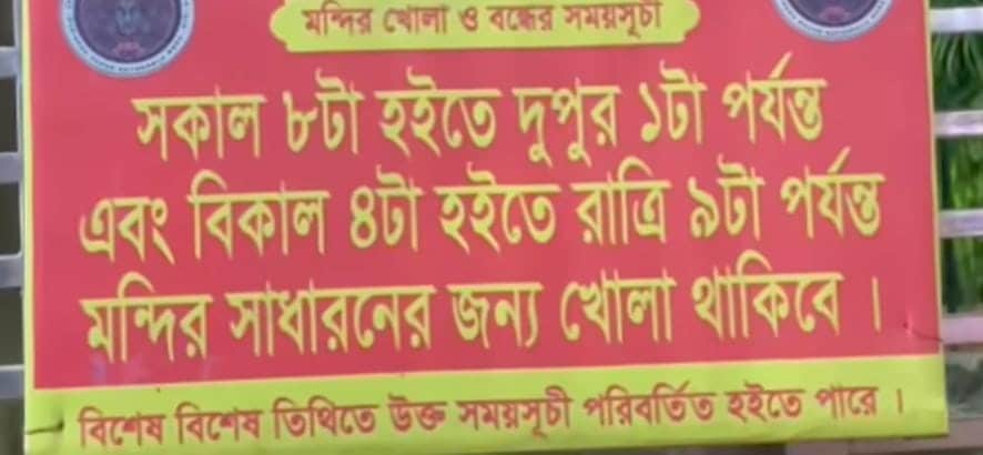 তবে বিশেষ বিশেষ তিথিতে এই সময়সীমা পরিবর্তিতও হতে পারে। 
