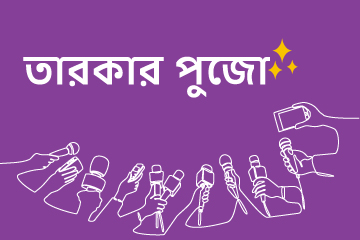 তারকার পুজো