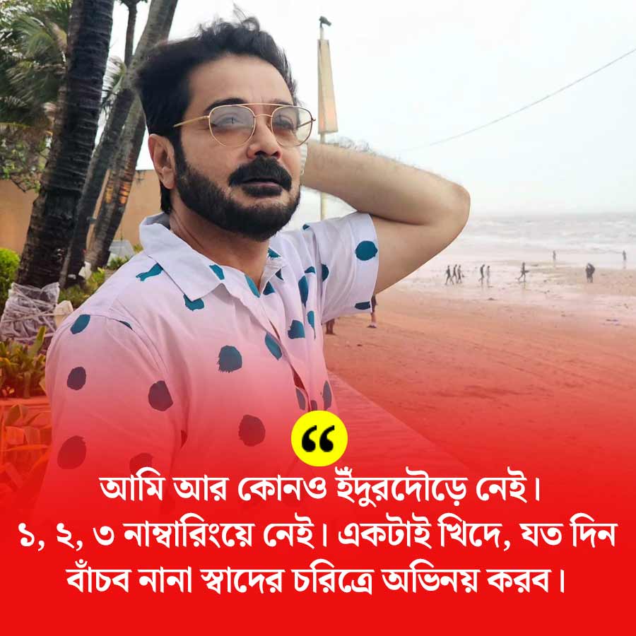 নিজের অবস্থান নিয়ে অকপট প্রসেনজিৎ চট্টোপাধ্যায়।