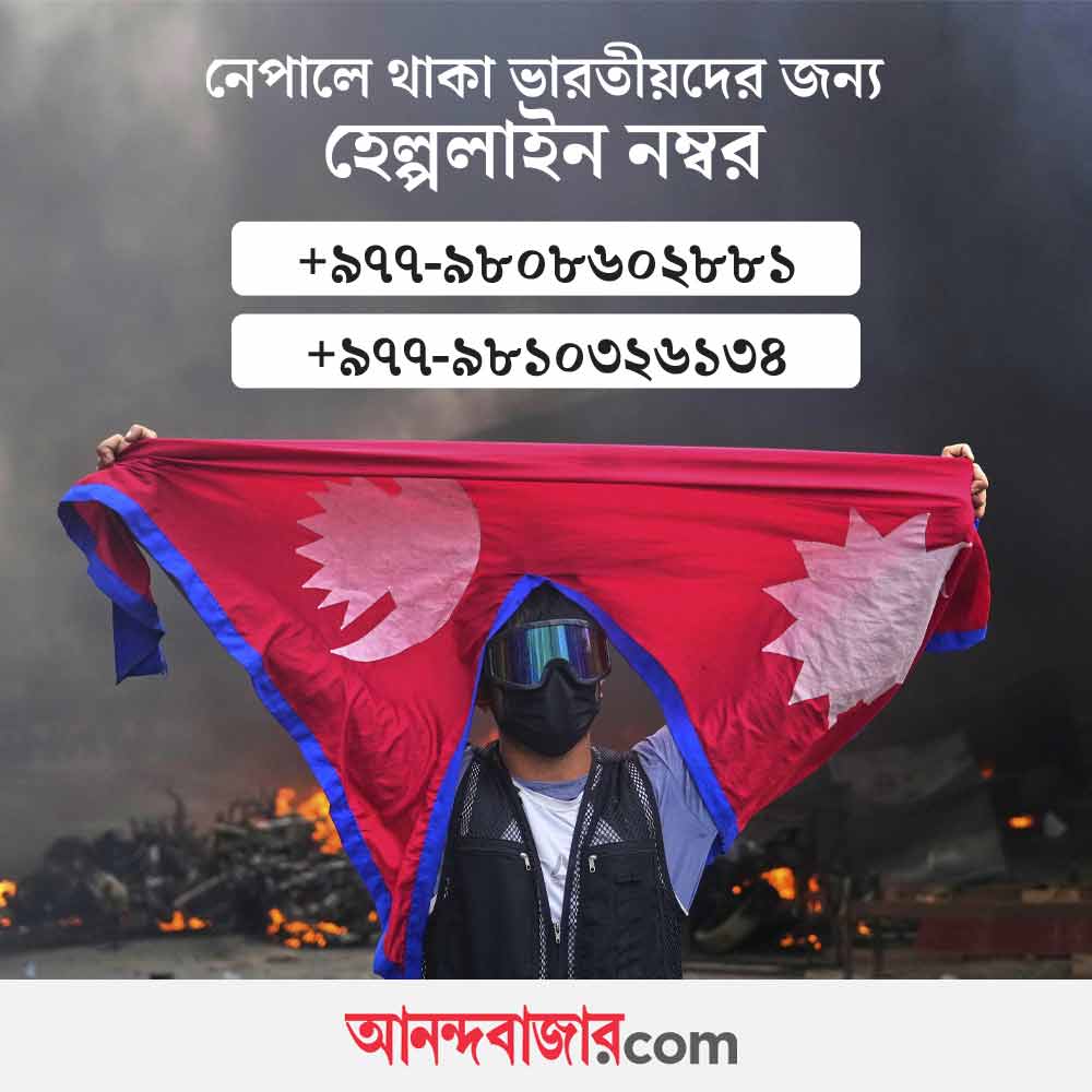 নেপালে থাকা ভারতীয় সাহায্যের জন্য হেল্পলাইন নম্বর প্রকাশ করল বিদেশ মন্ত্রক।