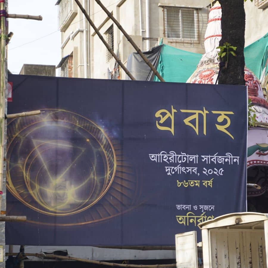 সেই ঢেউয়ে গা ভাসিয়ে উত্তরের জনপ্রিয় পুজো আহিরীটোলা সর্বজনীন এ বছর পা রাখছে ৮৬তম বর্ষে। তাদের থিম ‘প্রবাহ’। 