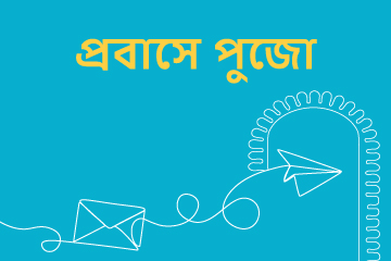 প্রবাসের পুজো