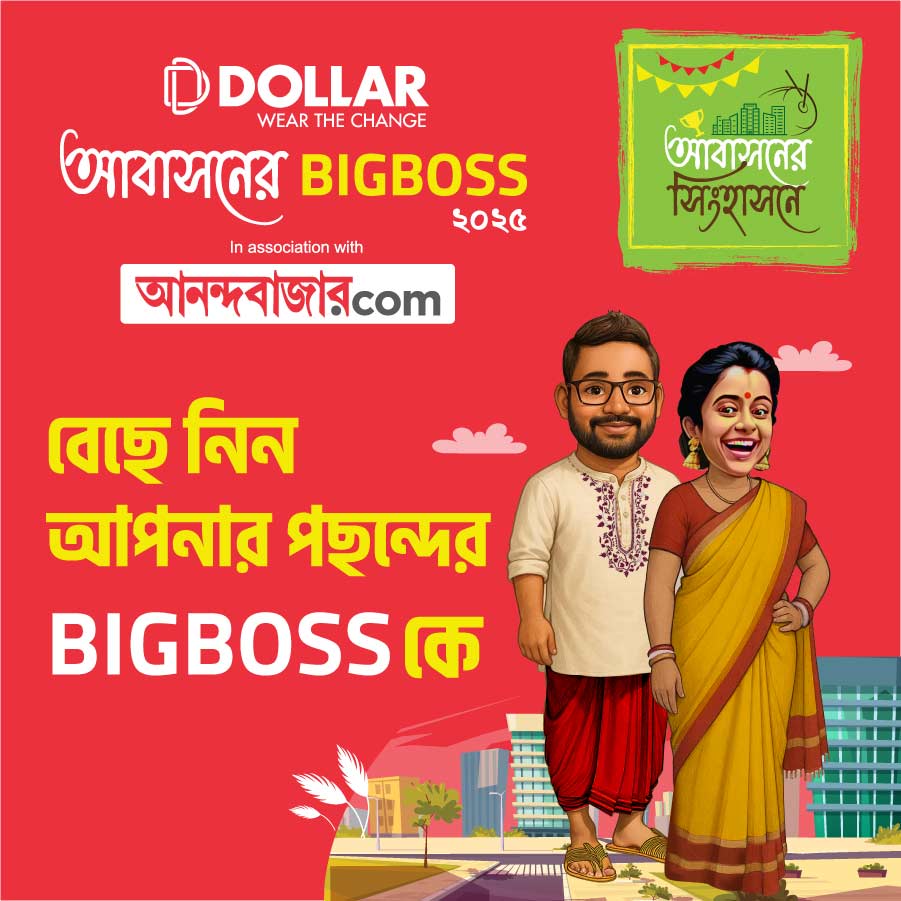 কে হবে ‘আবাসনের বিগ বস্’?