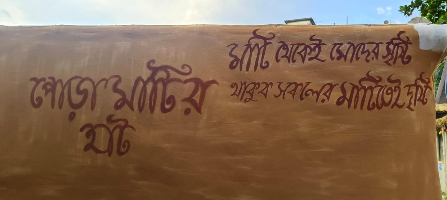 একই সঙ্গে, দর্শনার্থীদের উদ্দেশে বার্তা দেওয়া হয়েছে - 'মাটি থেকেই মোদের সৃষ্টি, থাকুক সকলের মাটিতেই দৃষ্টি!'