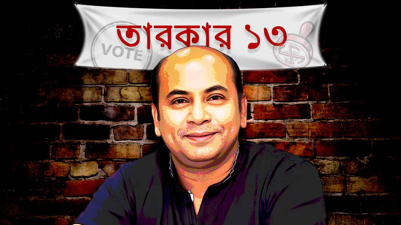 রাজ্যে আসন্ন নির্বাচনের আগে নিজের মতামত জানালেন অভিনেতা অনির্বাণ চক্রবর্তী।