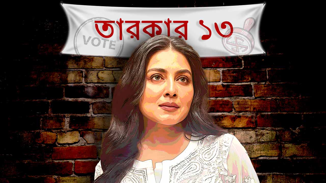 কোন দলকে ভোট দেবেন? অকপট উত্তর গার্গী রায়চৌধুরীর।