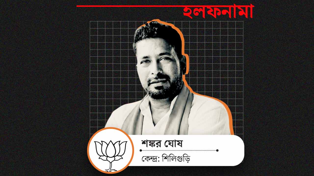 শিলিগুড়ির বিজেপি প্রার্থী শঙ্কর ঘোষ।
