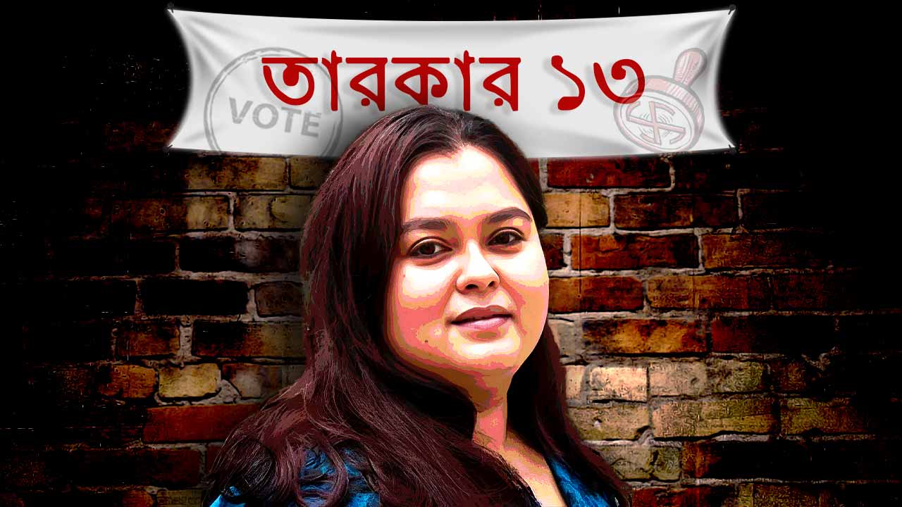 নির্বাচন নিয়ে কথা বললেন সোহিনী সেনগুপ্ত।