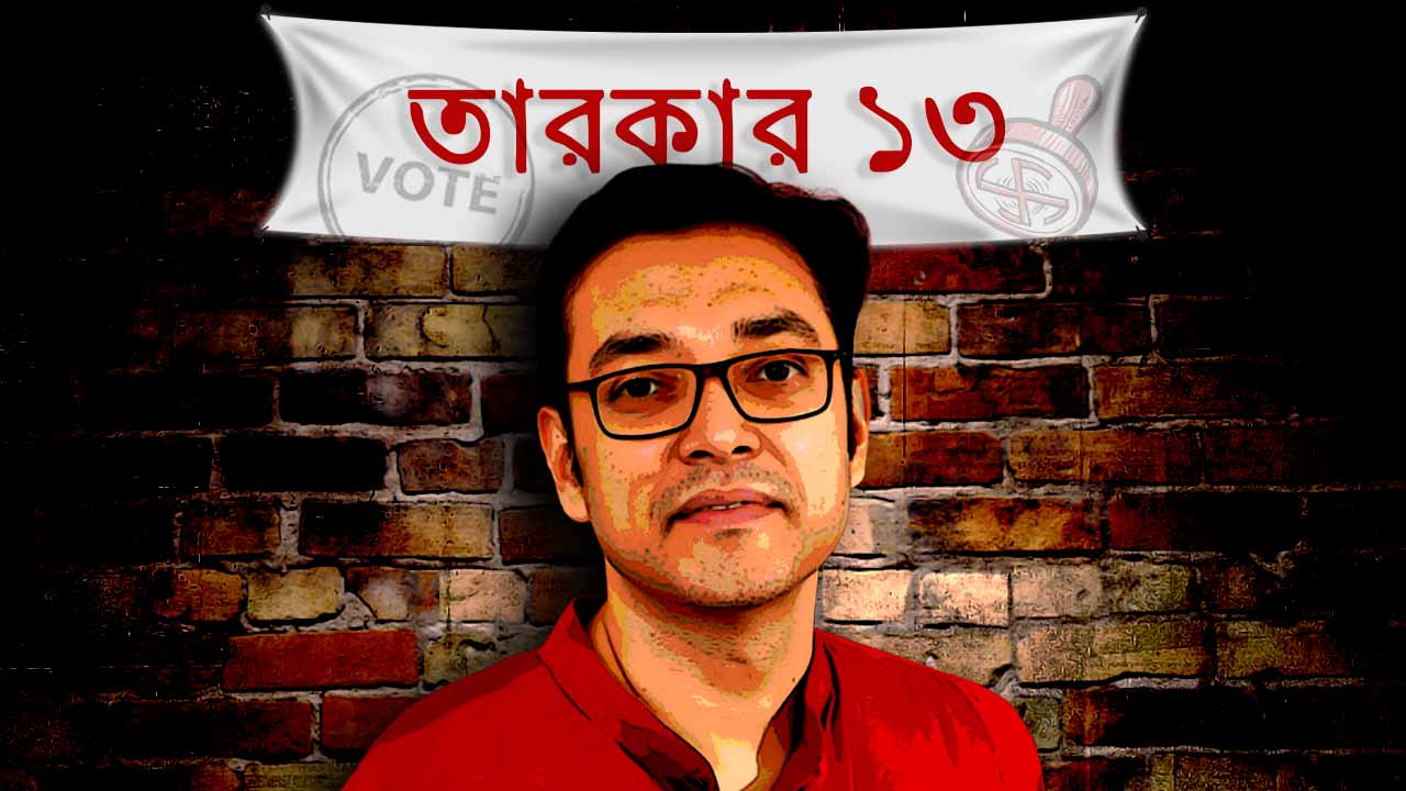 রাজ্যে আসন্ন নির্বাচনের আগে নিজের মতামত জানালেন অনুপম রায়।