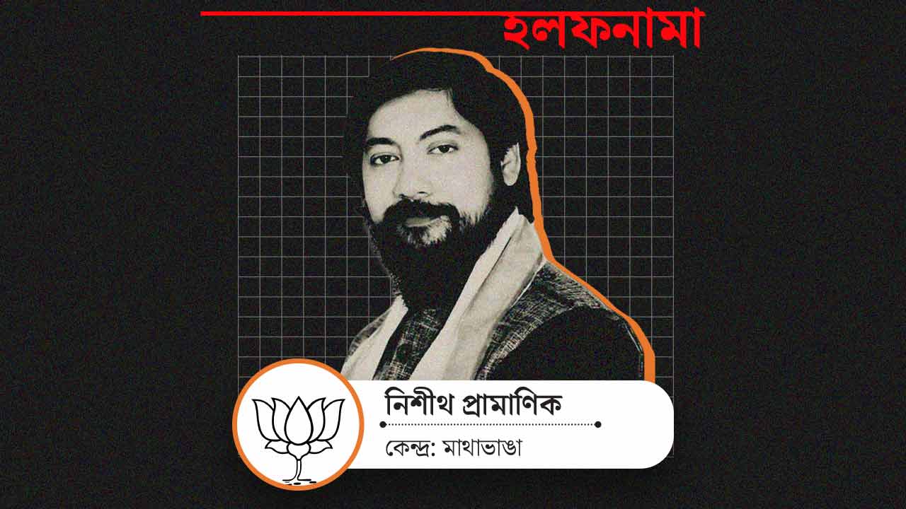 মাথাভাঙার বিজেপি প্রার্থী নিশীথ প্রামাণিক।