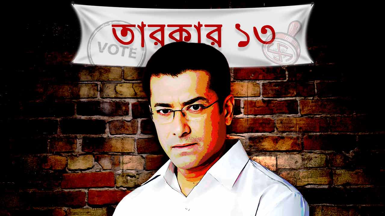 ভোট নিয়ে ঋষি কৌশিকের মতামত।