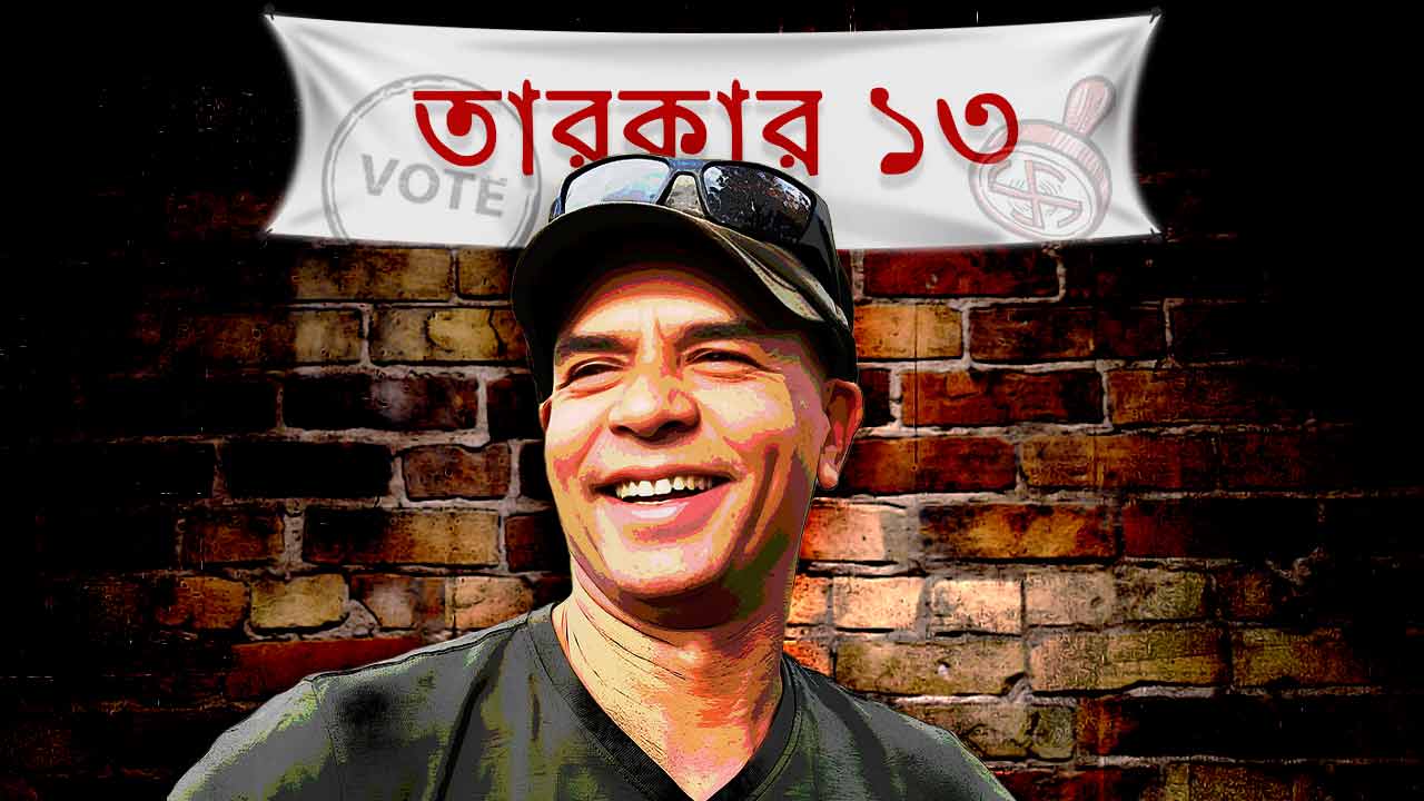 রাজ্যে আসন্ন নির্বাচনের আগে নিজের মতামত জানালেন নাট্যব্যক্তিত্ব গৌতম হালদার ।