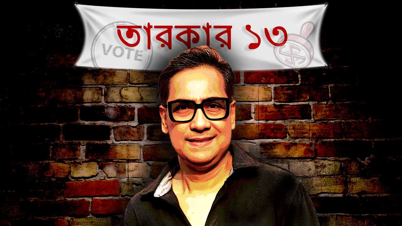 আসন্ন বিধানসভা নির্বাচন নিয়ে মতামত দিলেন অভিনেতা কৌশিক সেন।