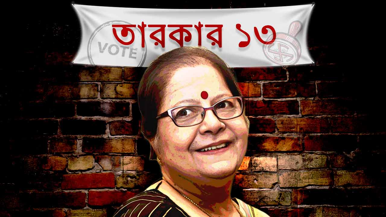 লিলি চক্রবর্তীর মতামত ভোট নিয়ে।