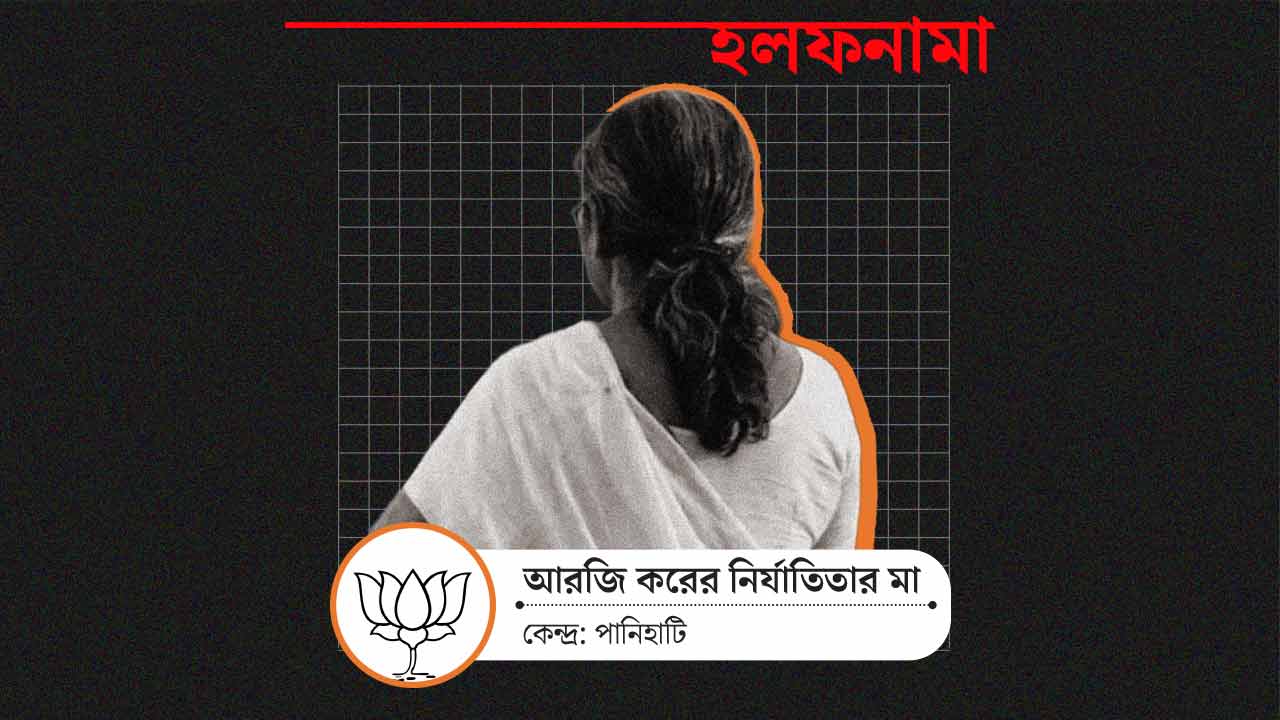 আরজি করের নির্যাতিতার মা পানিহাটির বিজেপি প্রার্থী।