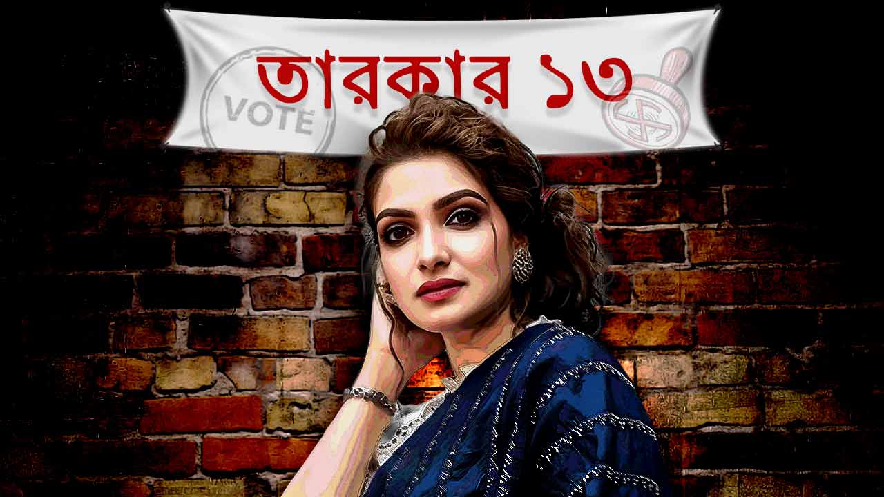 ভোট নিয়ে মতামতে তনুশ্রী চক্রবর্তী।