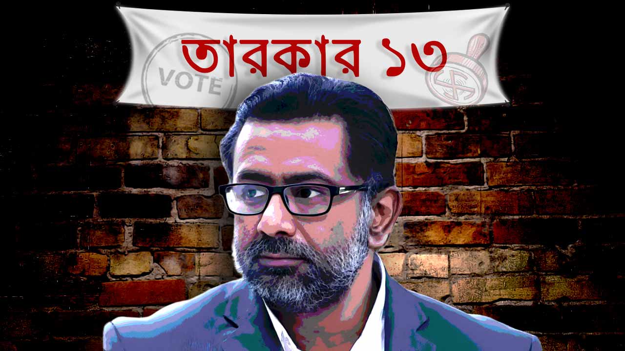 বিধানসভা নির্বাচন নিয়ে কমলেশ্বর মুখোপাধ্যায়।