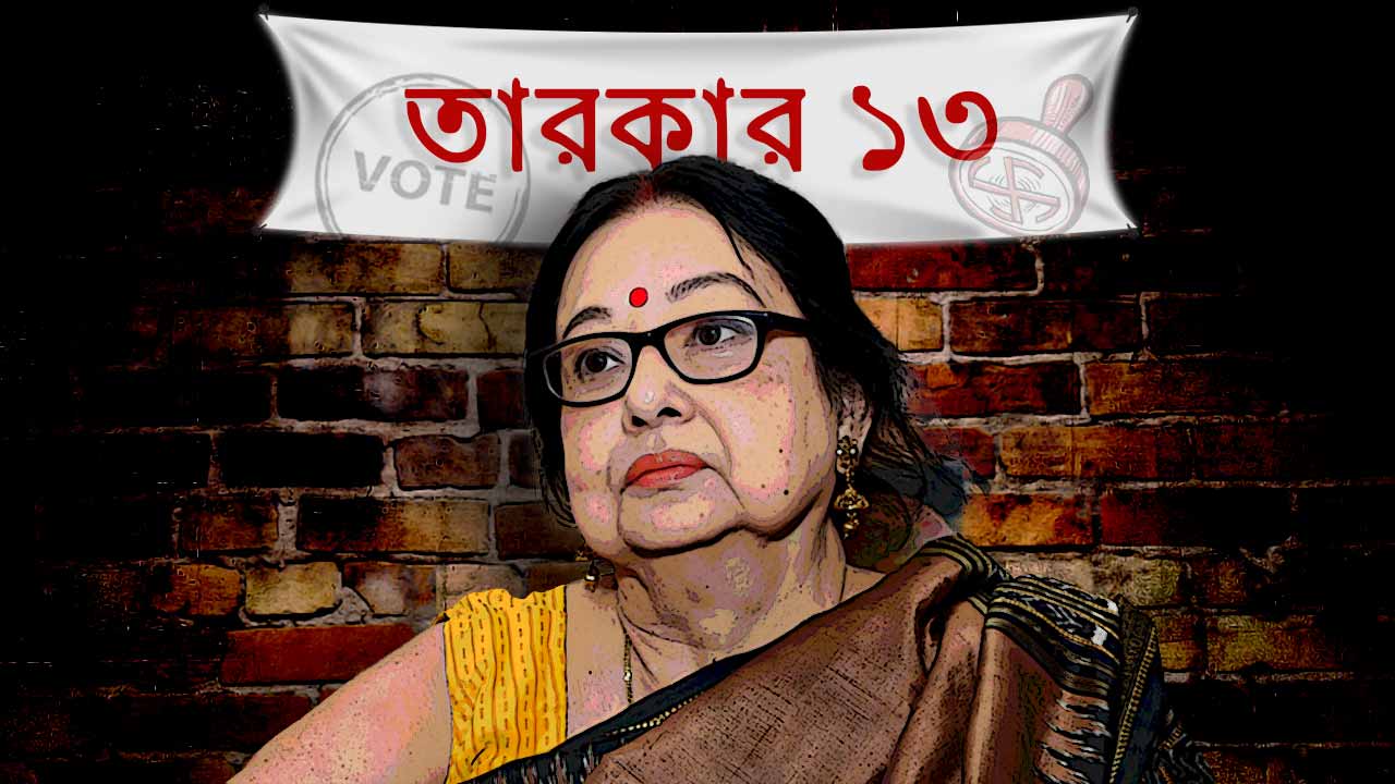 ভোট নিয়ে মাধবী মুখোপাধ্যায়ের মতামত।