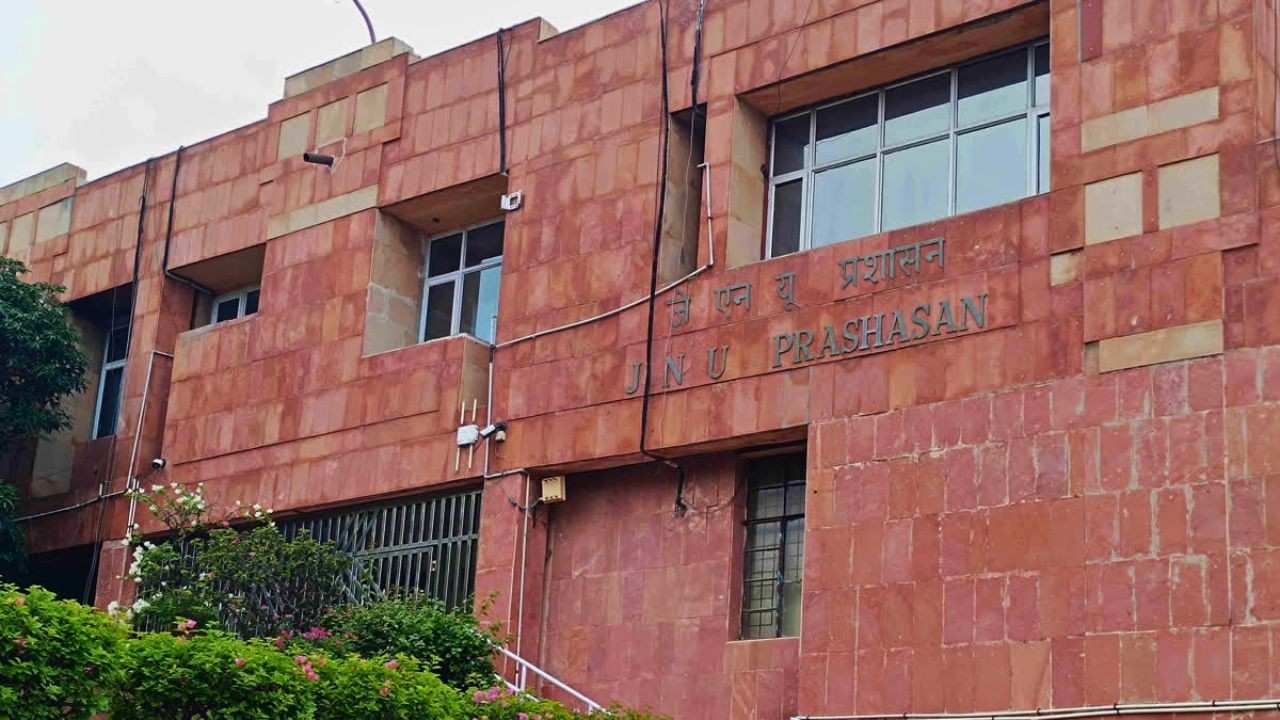 জওহরলাল নেহরু বিশ্ববিদ্যালয়।